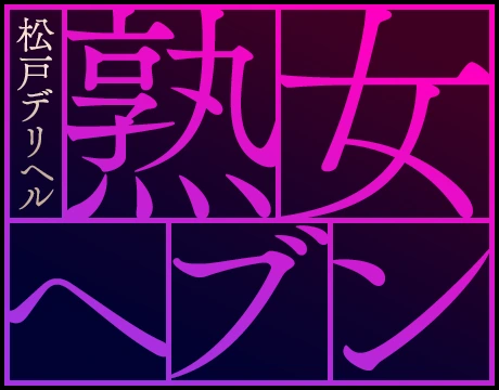 松戸デリヘル 熟女ヘブン