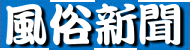 風俗情報-風俗新聞