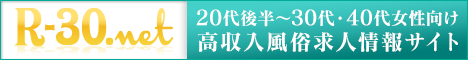 R-30風俗求人